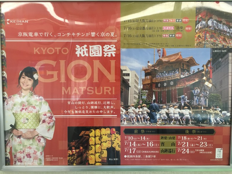 This year's poster advertising the main dates, with two different processions and the usual three days of yoiyama extended to four and two different processions. The poster float is the restored 'ofune', representing the boat on which Empress Jingu supposedly sailed.